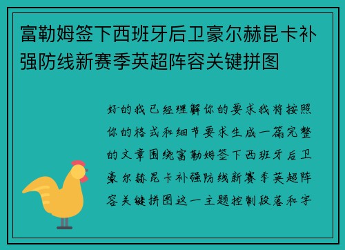 富勒姆签下西班牙后卫豪尔赫昆卡补强防线新赛季英超阵容关键拼图