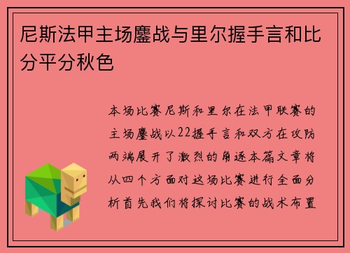 尼斯法甲主场鏖战与里尔握手言和比分平分秋色