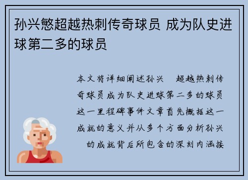 孙兴慜超越热刺传奇球员 成为队史进球第二多的球员