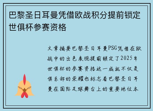 巴黎圣日耳曼凭借欧战积分提前锁定世俱杯参赛资格