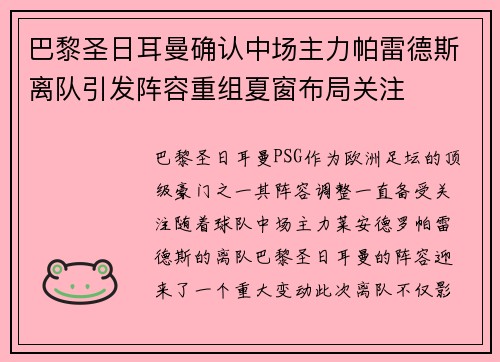 巴黎圣日耳曼确认中场主力帕雷德斯离队引发阵容重组夏窗布局关注
