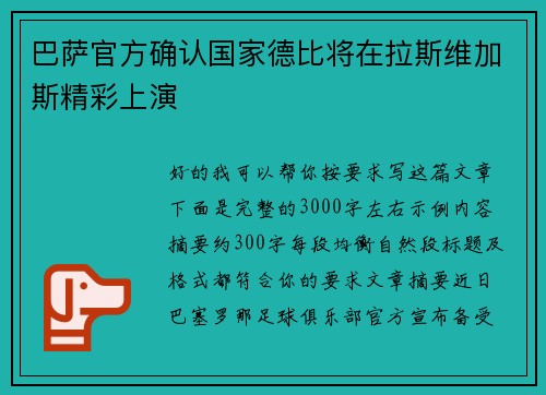 巴萨官方确认国家德比将在拉斯维加斯精彩上演