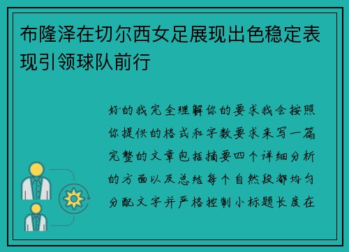 布隆泽在切尔西女足展现出色稳定表现引领球队前行