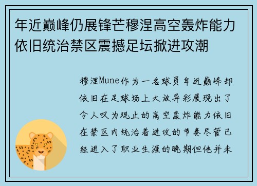 年近巅峰仍展锋芒穆涅高空轰炸能力依旧统治禁区震撼足坛掀进攻潮