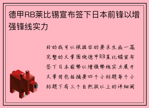 德甲RB莱比锡宣布签下日本前锋以增强锋线实力