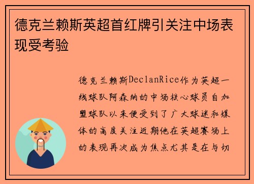 德克兰赖斯英超首红牌引关注中场表现受考验