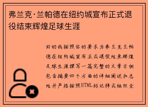弗兰克·兰帕德在纽约城宣布正式退役结束辉煌足球生涯