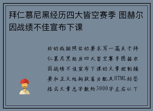 拜仁慕尼黑经历四大皆空赛季 图赫尔因战绩不佳宣布下课