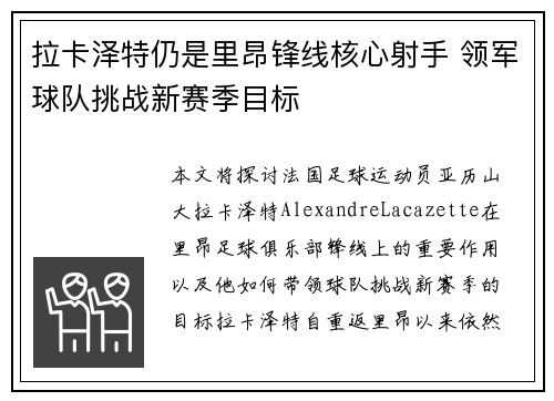 拉卡泽特仍是里昂锋线核心射手 领军球队挑战新赛季目标