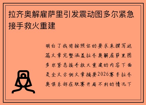 拉齐奥解雇萨里引发震动图多尔紧急接手救火重建