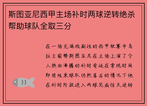 斯图亚尼西甲主场补时两球逆转绝杀帮助球队全取三分