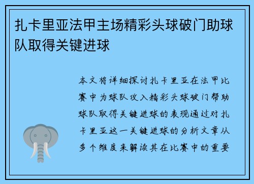 扎卡里亚法甲主场精彩头球破门助球队取得关键进球