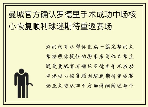 曼城官方确认罗德里手术成功中场核心恢复顺利球迷期待重返赛场 曼城官方确认罗德里手术成功中场核心恢复顺利球迷期待重返赛场