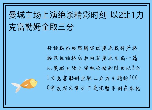 曼城主场上演绝杀精彩时刻 以2比1力克富勒姆全取三分 曼城主场上演绝杀精彩时刻 以2比1力克富勒姆全取三分