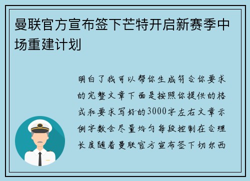 曼联官方宣布签下芒特开启新赛季中场重建计划