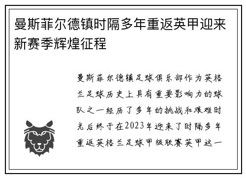 曼斯菲尔德镇时隔多年重返英甲迎来新赛季辉煌征程