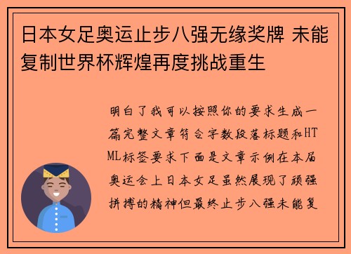 日本女足奥运止步八强无缘奖牌 未能复制世界杯辉煌再度挑战重生 日本女足奥运止步八强无缘奖牌 未能复制世界杯辉煌再度挑战重生
