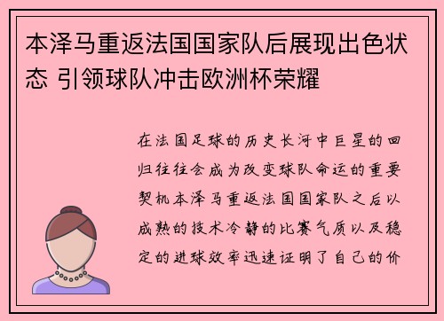 本泽马重返法国国家队后展现出色状态 引领球队冲击欧洲杯荣耀