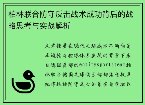柏林联合防守反击战术成功背后的战略思考与实战解析
