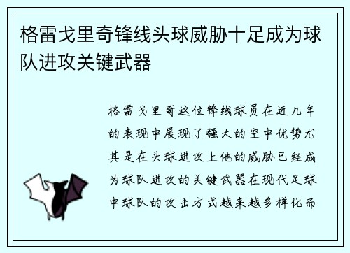 格雷戈里奇锋线头球威胁十足成为球队进攻关键武器