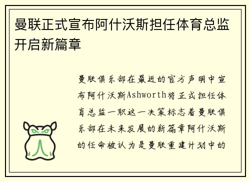 曼联正式宣布阿什沃斯担任体育总监开启新篇章