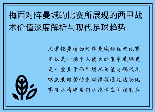 梅西对阵曼城的比赛所展现的西甲战术价值深度解析与现代足球趋势