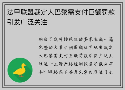 法甲联盟裁定大巴黎需支付巨额罚款引发广泛关注