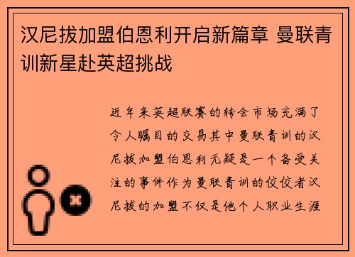 汉尼拔加盟伯恩利开启新篇章 曼联青训新星赴英超挑战