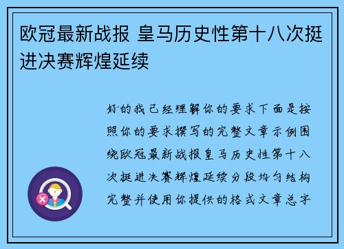 欧冠最新战报 皇马历史性第十八次挺进决赛辉煌延续
