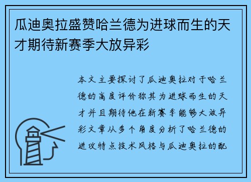 瓜迪奥拉盛赞哈兰德为进球而生的天才期待新赛季大放异彩