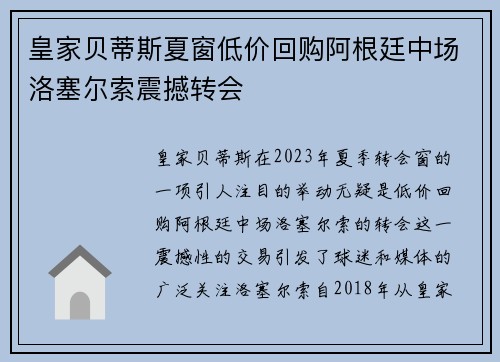 皇家贝蒂斯夏窗低价回购阿根廷中场洛塞尔索震撼转会