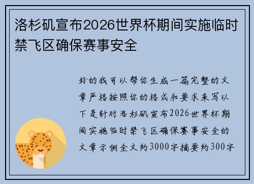 洛杉矶宣布2026世界杯期间实施临时禁飞区确保赛事安全