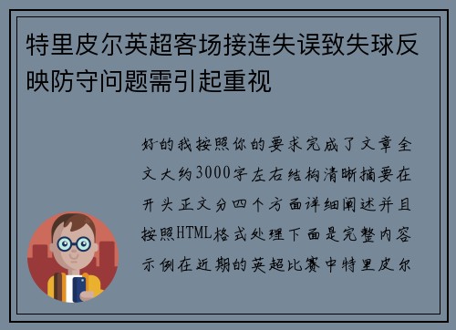 特里皮尔英超客场接连失误致失球反映防守问题需引起重视
