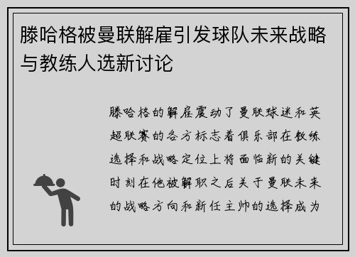 滕哈格被曼联解雇引发球队未来战略与教练人选新讨论