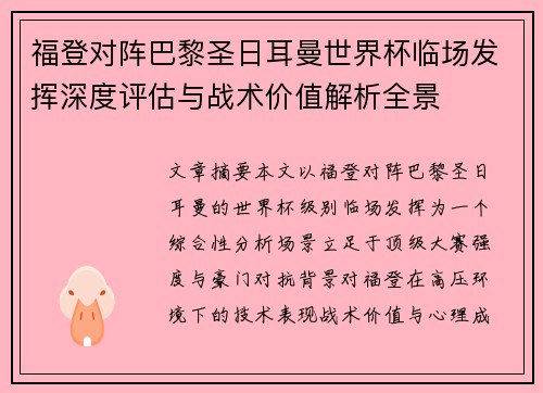 福登对阵巴黎圣日耳曼世界杯临场发挥深度评估与战术价值解析全景