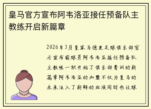 皇马官方宣布阿韦洛亚接任预备队主教练开启新篇章