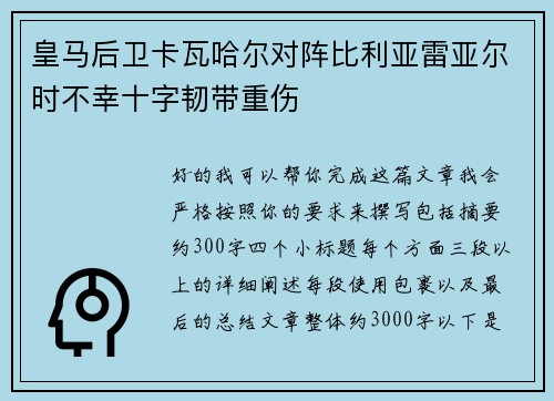 皇马后卫卡瓦哈尔对阵比利亚雷亚尔时不幸十字韧带重伤