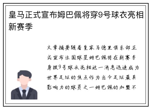 皇马正式宣布姆巴佩将穿9号球衣亮相新赛季