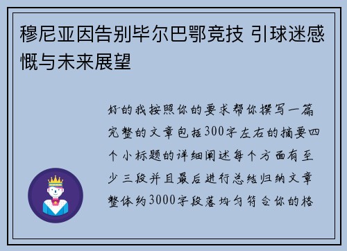 穆尼亚因告别毕尔巴鄂竞技 引球迷感慨与未来展望