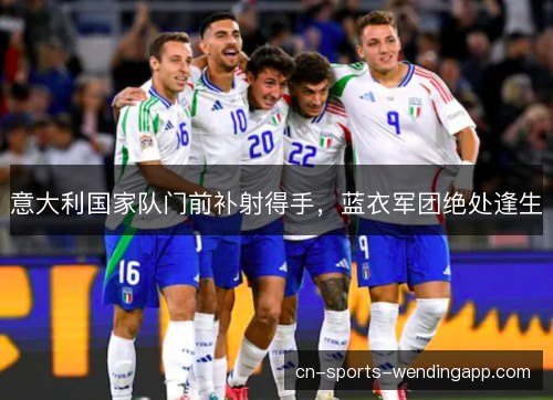 意大利国家队门前补射得手，蓝衣军团绝处逢生