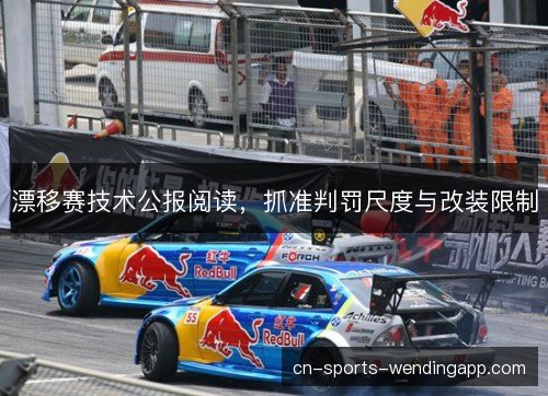 漂移赛技术公报阅读，抓准判罚尺度与改装限制