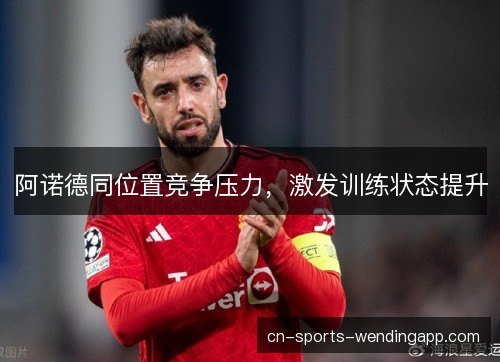 阿诺德同位置竞争压力,激发训练状态提升 阿诺德同位置竞争压力,激发训练状态提升