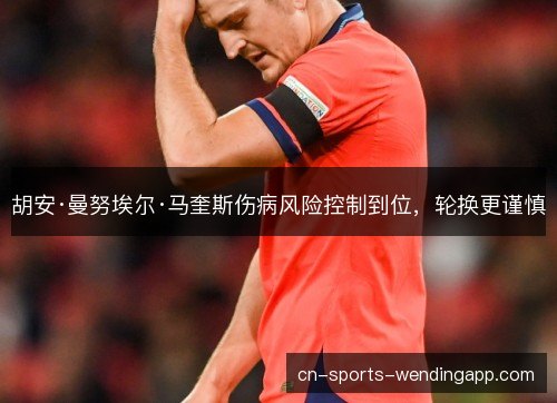 胡安·曼努埃尔·马奎斯伤病风险控制到位，轮换更谨慎