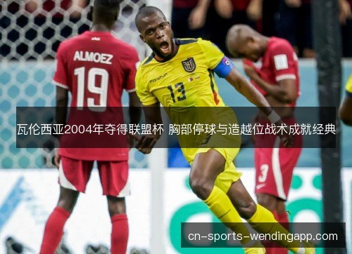 瓦伦西亚2004年夺得联盟杯 胸部停球与造越位战术成就经典